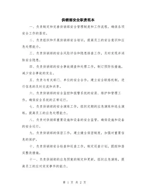供销部安全职责范本