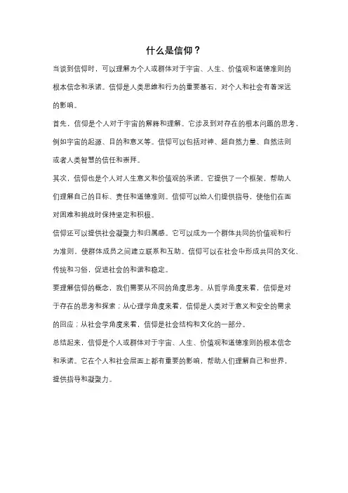 什么是信仰？