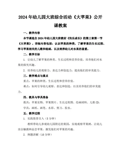 2024年幼儿园大班综合活动《大苹果》公开课教案