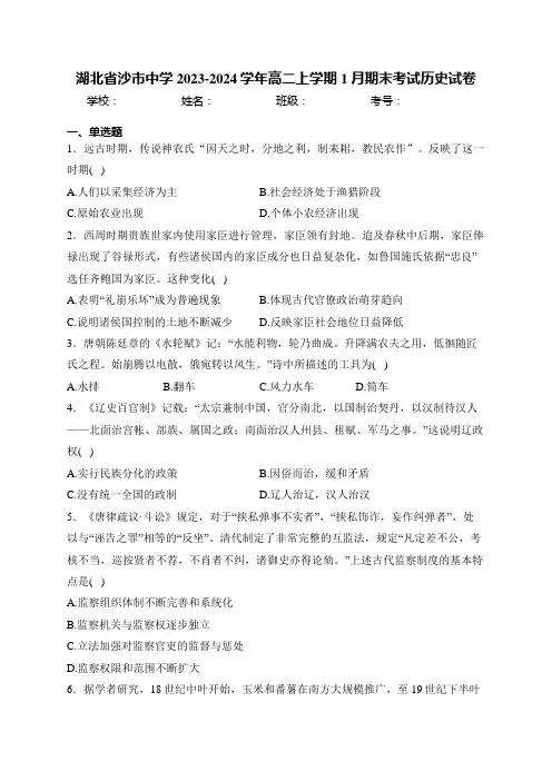 湖北省沙市中学2023-2024学年高二上学期1月期末考试历史试卷(含答案)