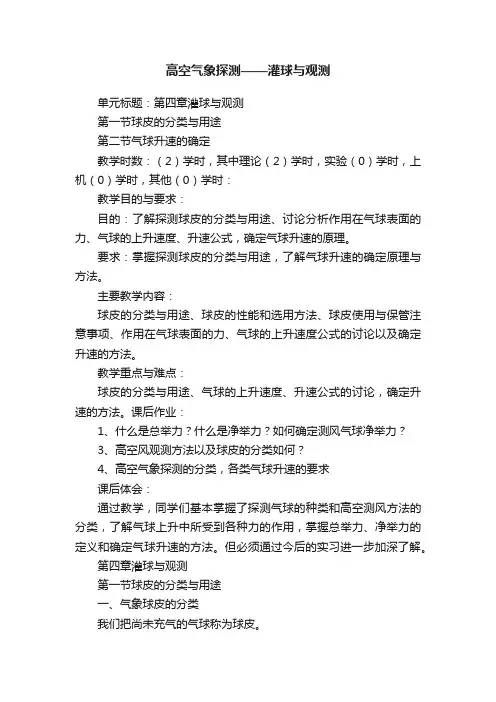 高空气象探测——灌球与观测