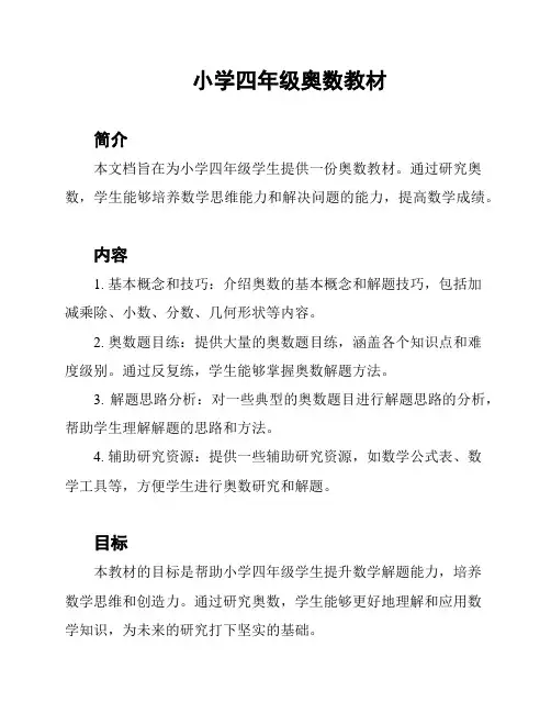 小学四年级奥数教材