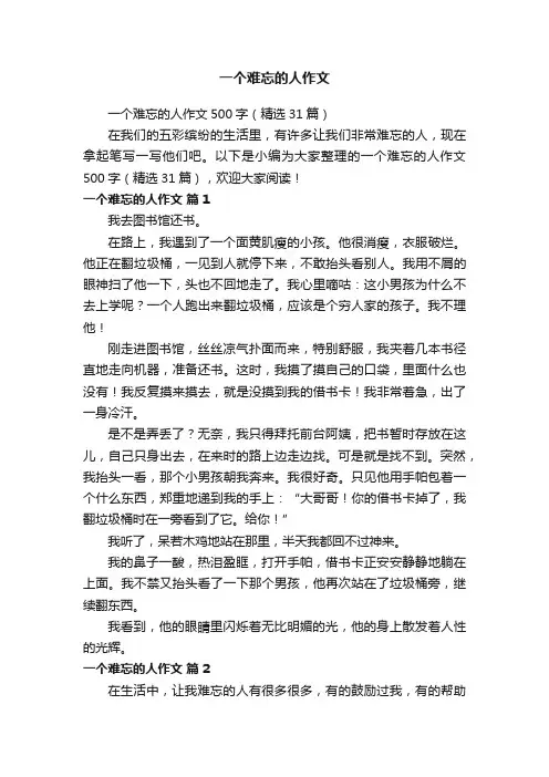 一个难忘的人作文500字（精选31篇）