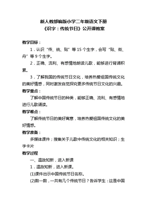 新人教部编版小学二年级语文下册《识字：传统节日》公开课教案