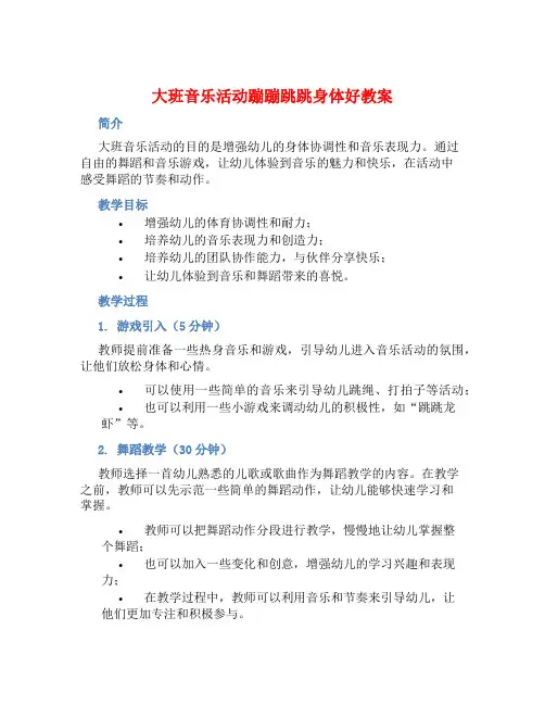 大班音乐活动蹦蹦跳跳身体好教案 (2)