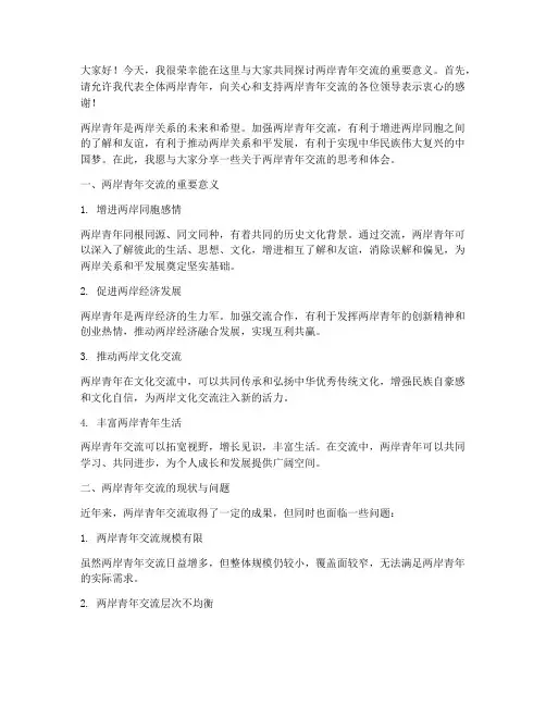 两岸青年交流发言稿