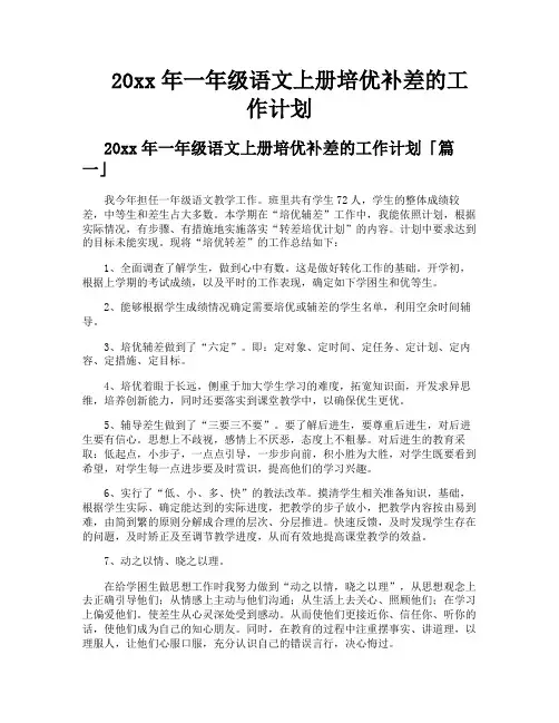 一年级语文上册培优补差的工作计划