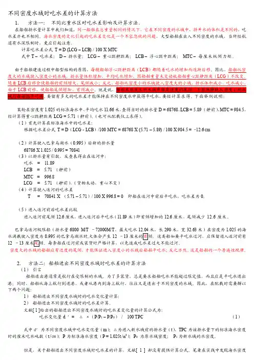 [知识]不同密度水域时吃水差的计算方法