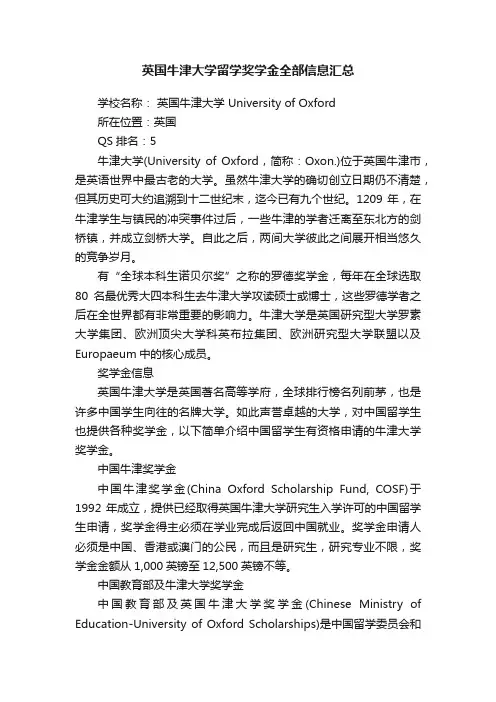 英国牛津大学留学奖学金全部信息汇总