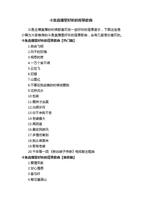 斗鱼直播里好听的背景歌曲