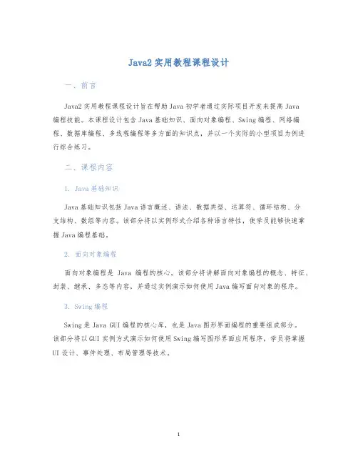 Java2实用教程课程设计