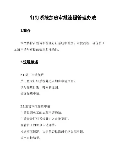 钉钉系统加班审批流程管理办法