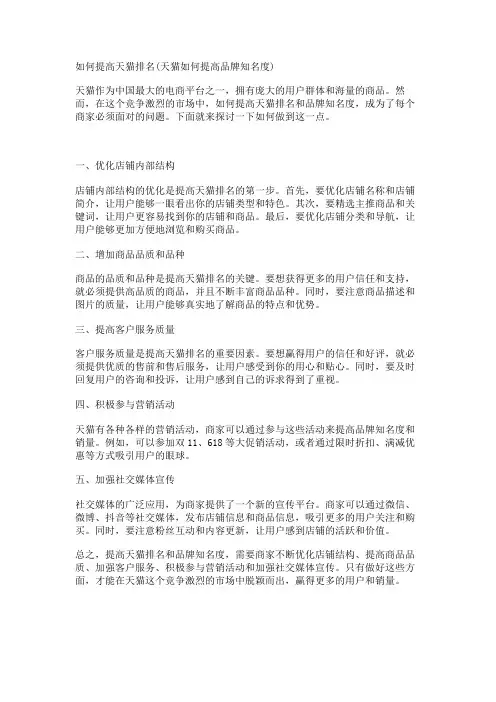 如何提高天猫排名(天猫如何提高品牌知名度)