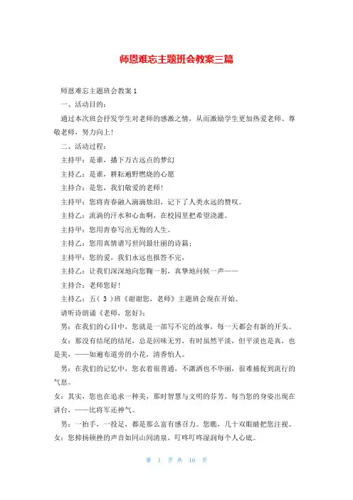 师恩难忘主题班会教案三篇