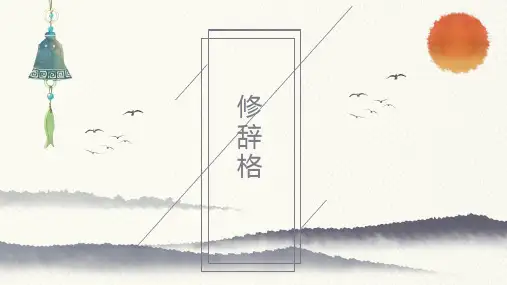 高考语文复习：正确运用常见修辞手法ppt课件