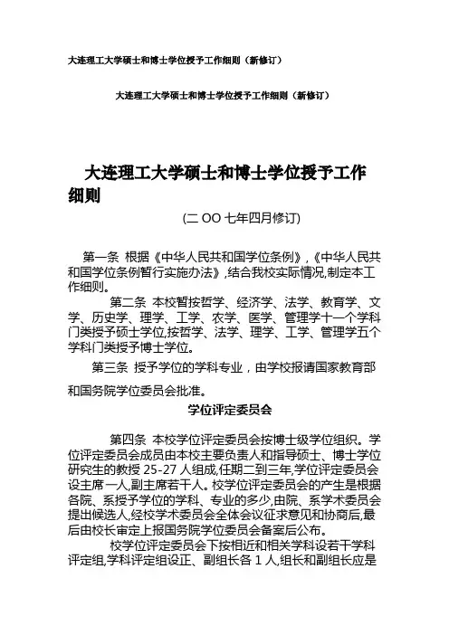 大连理工大学硕士和博士学位授予工作细则