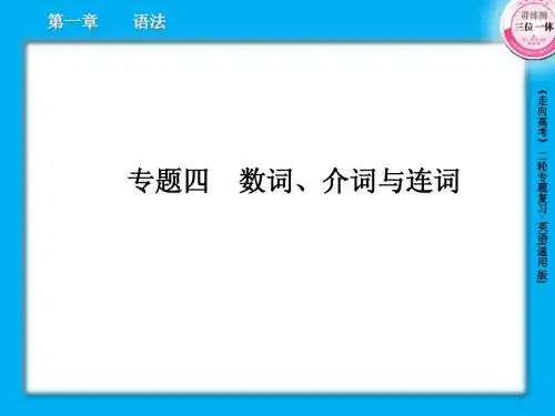高三英语二轮复习课件1-4数词、介词与连词