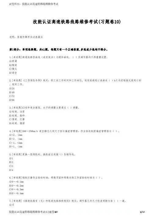 技能认证高速铁路线路维修考试(习题卷10)
