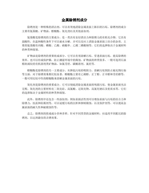 金属除锈剂成分