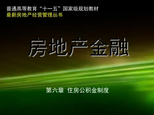《住房公积金制度》PPT课件