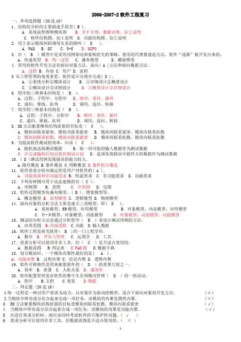 软件工程复习题及答案