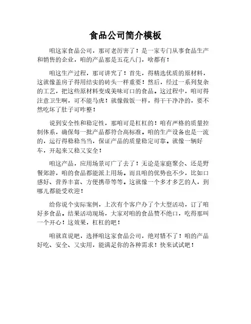 食品公司简介模板800字