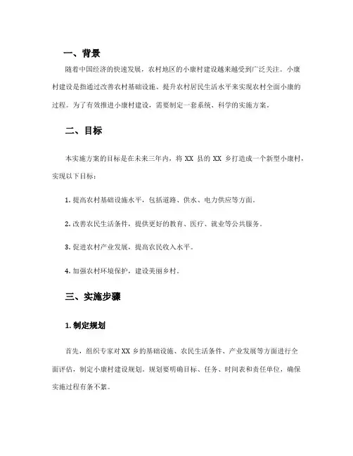 小康村建设实施方案