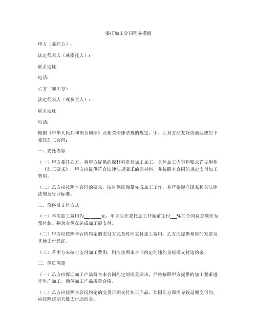 委托加工合同简易模板
