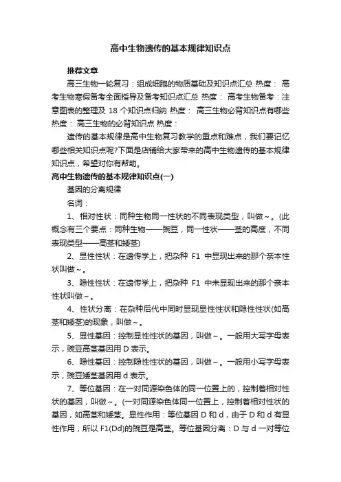 高中生物遗传的基本规律知识点
