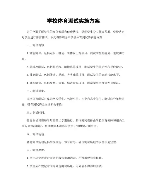 学校体育测试实施方案