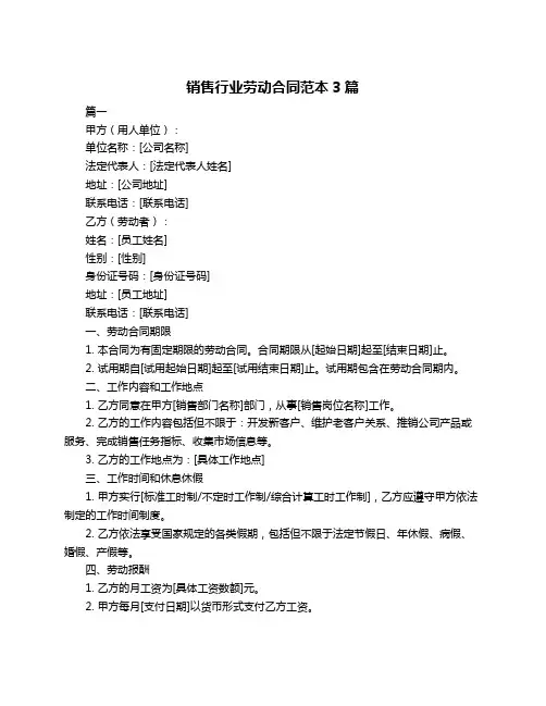 销售行业劳动合同范本3篇