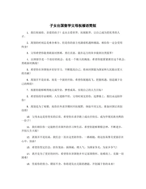子女出国留学父母祝福语简短