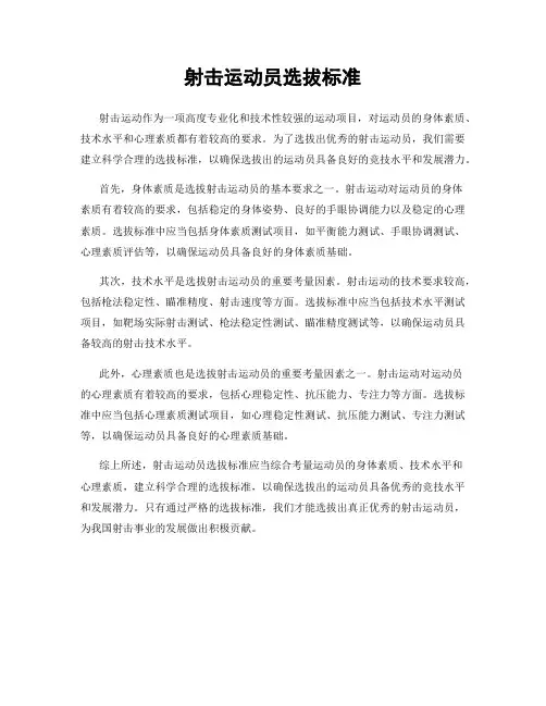 射击运动员选拔标准
