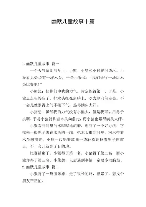 幽默儿童故事十篇