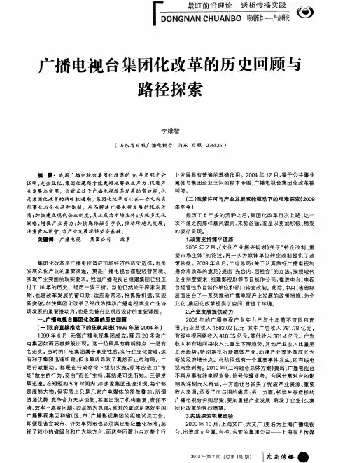 广播电视台集团化改革的历史回顾与路径探索
