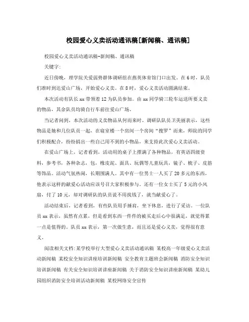 校园爱心义卖活动通讯稿[新闻稿、通讯稿]