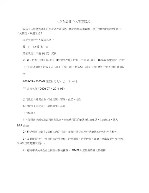 大学生会计个人简历范文