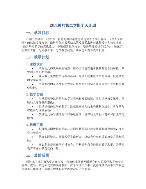 幼儿教师第二学期个人计划