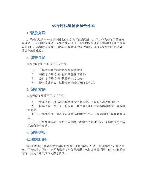 远洋时代城调研报告样本