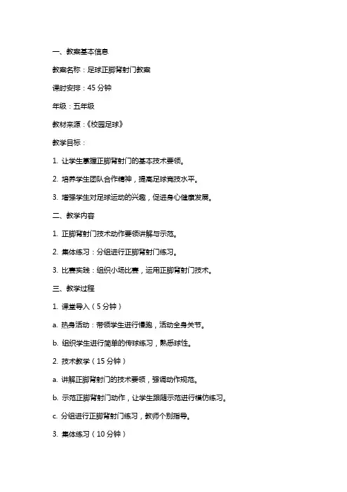 足球正脚背射门教案