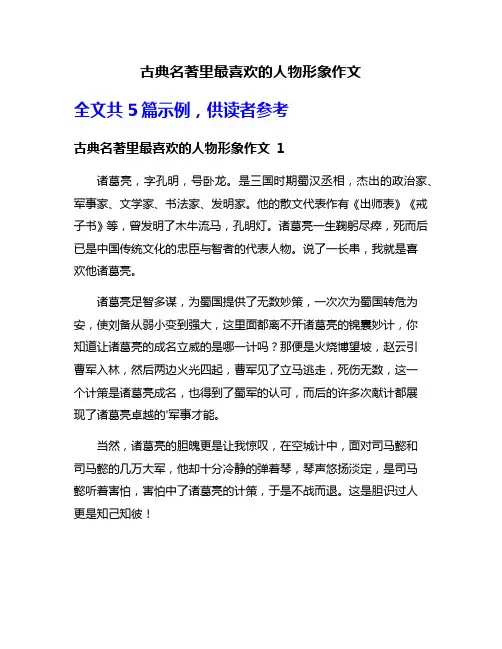 古典名著里最喜欢的人物形象作文