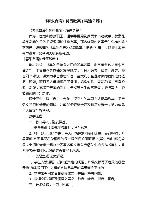 《春朱自清》优秀教案（精选7篇）