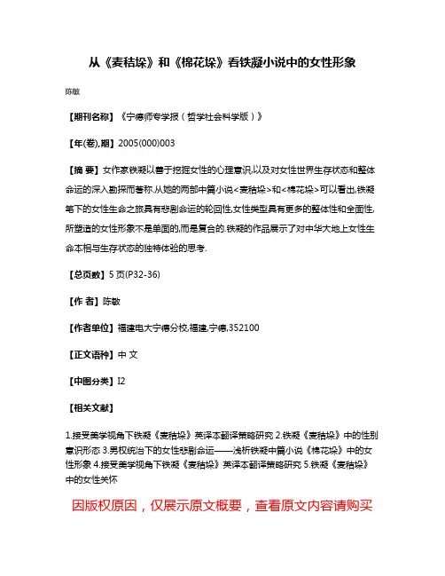 从《麦秸垛》和《棉花垛》看铁凝小说中的女性形象