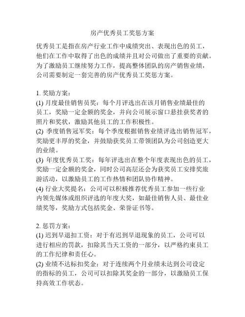 房产优秀员工奖惩方案