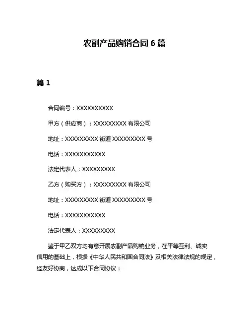 农副产品购销合同6篇