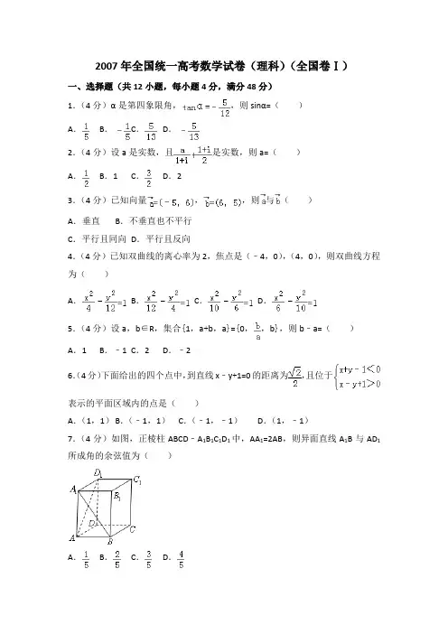 2007年全国高考数学(理科)试卷(全国卷Ⅰ)(解析版)