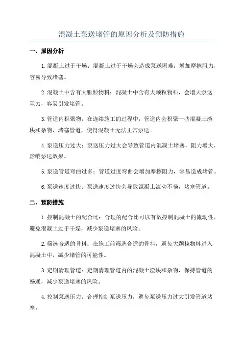 混凝土泵送堵管的原因分析及预防措施