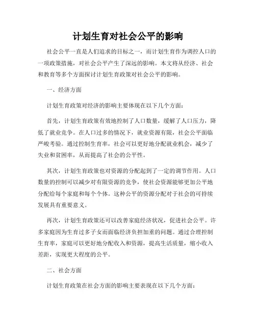 计划生育对社会公平的影响