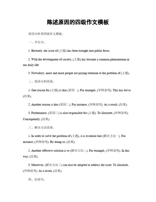 陈述原因的四级作文模板