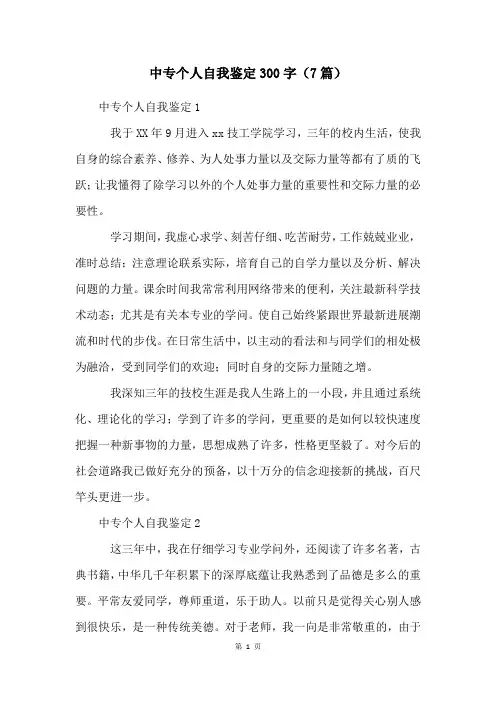 中专个人自我鉴定300字(7篇)